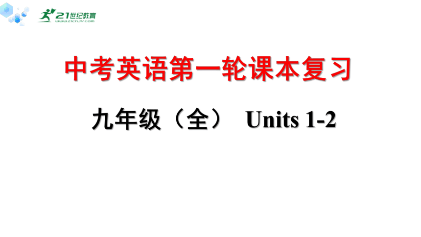 中考英语第一轮课本复习十六（人教版）九年级（全） Units1~2复习课件