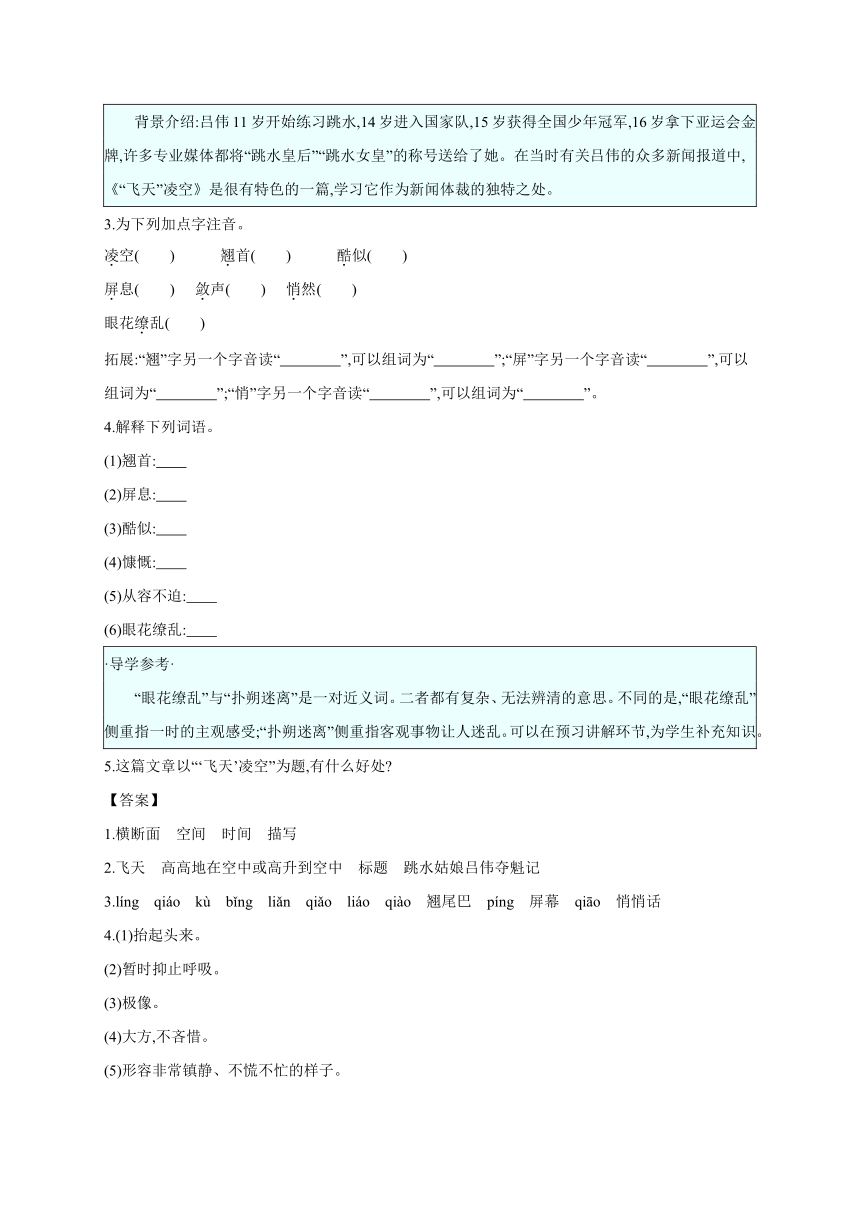 2023—2024学年统编版语文八年级上册第3课《“飞天”凌空——跳水姑娘吕伟夺魁记》学案