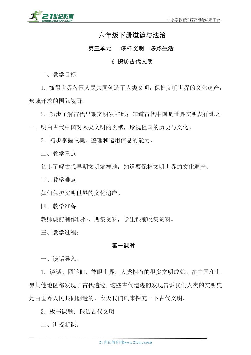 ［精品教案］道德与法治六年级下册 三单元第6课  探访古代文明        教学设计