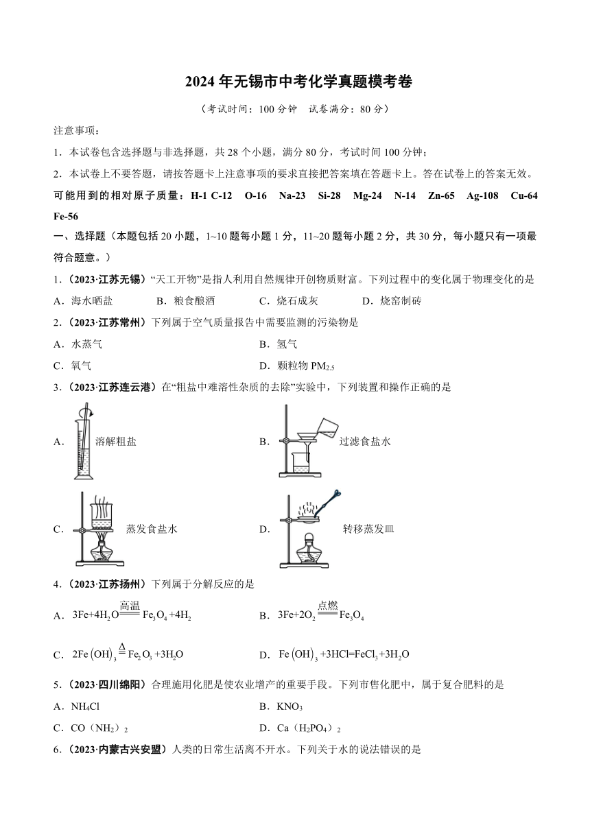 2024年无锡市中考化学真题模考卷(含解析)