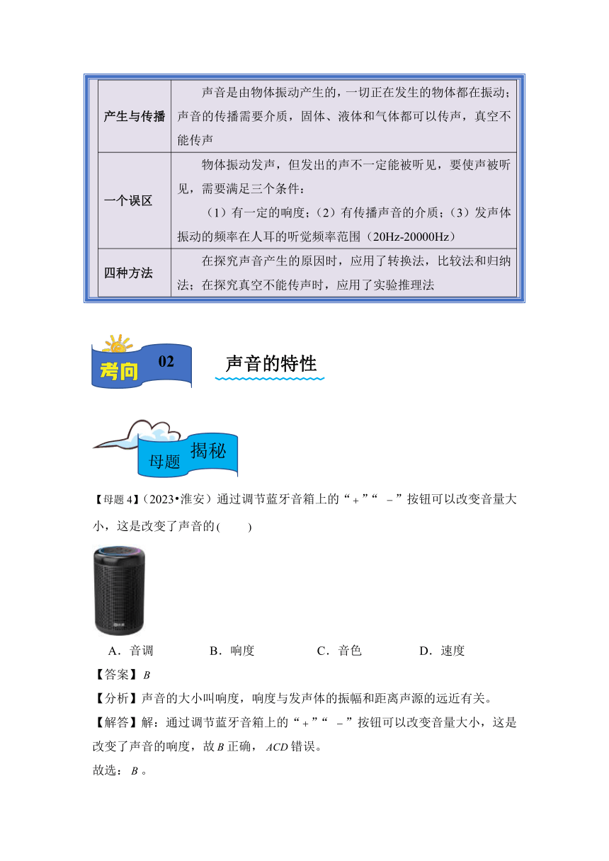 2024学年中考物理母题解密专题01声现象 讲义 （含解析）