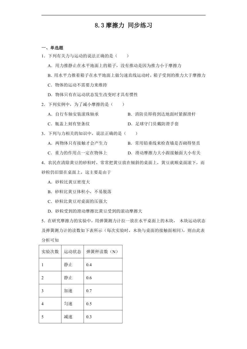 8.3摩擦力同步练习（含答案）人教版物理八年级下册