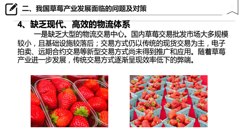 1.1.2我国草莓产业发展面临的问题及对策 课件(共21张PPT)-《草莓生产技术》同步教学（中国农业出版社）