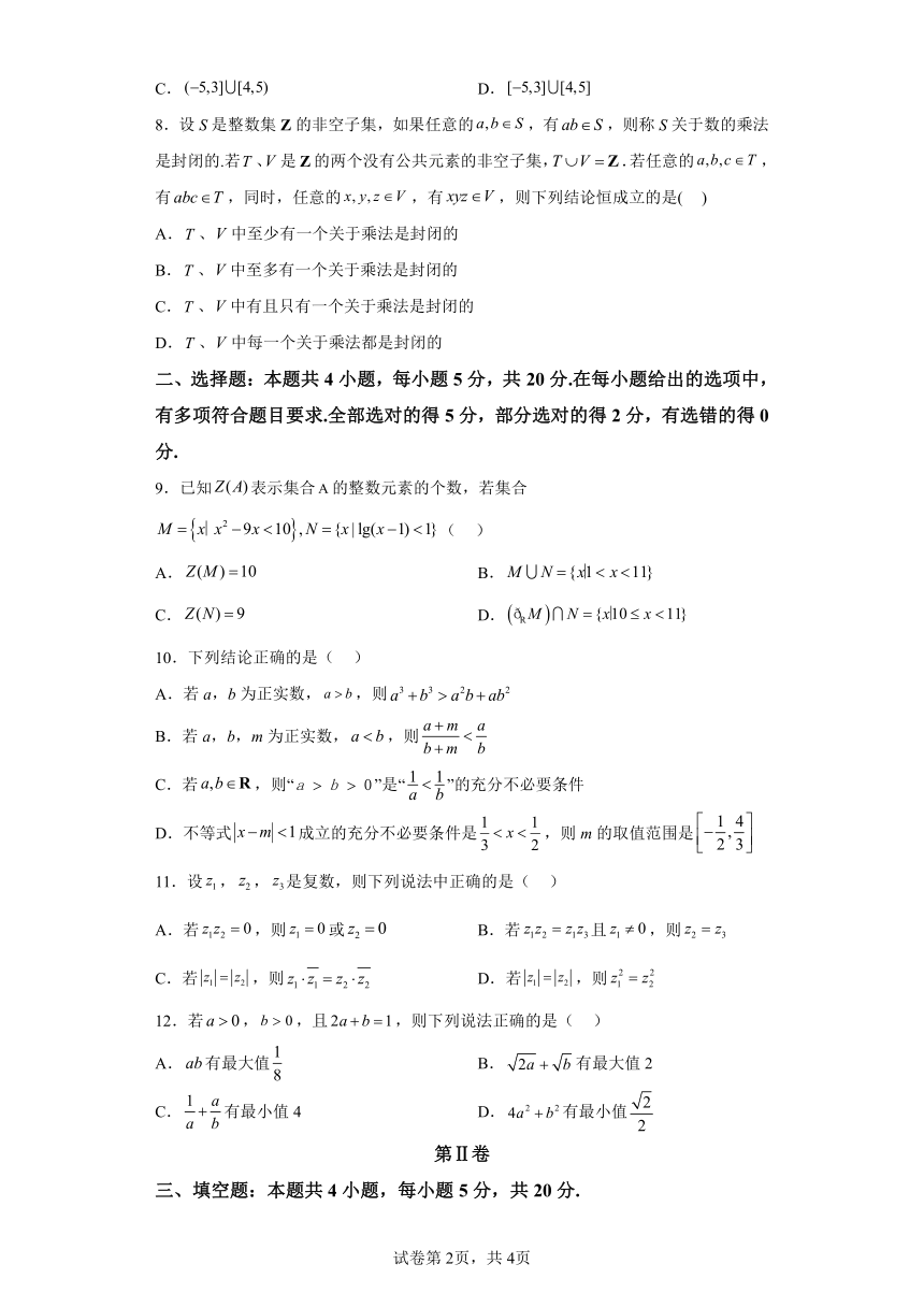 模块一 基础知识（集合、常用逻辑用语、不等式、复数）测试练习（含解析） 2024年高考数学二轮复习讲练（新教材新高考）