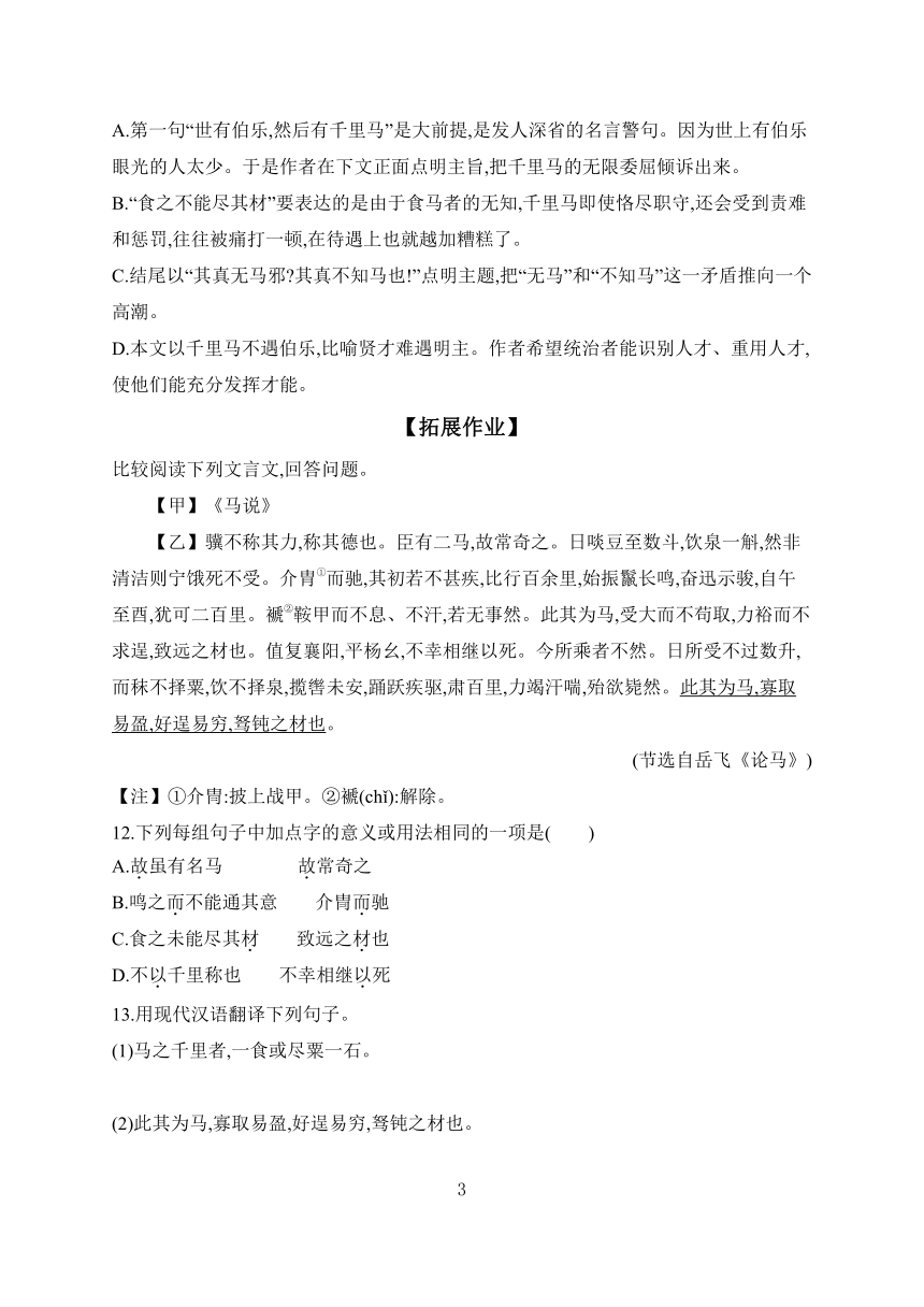 2023-2024学年初中语文部编版八年级下册 课时作业 23 马说  （含答案）