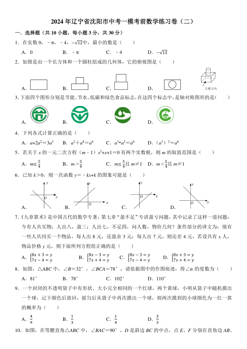 2024年辽宁省沈阳市中考一模考前数学练习卷（二）(含答案)