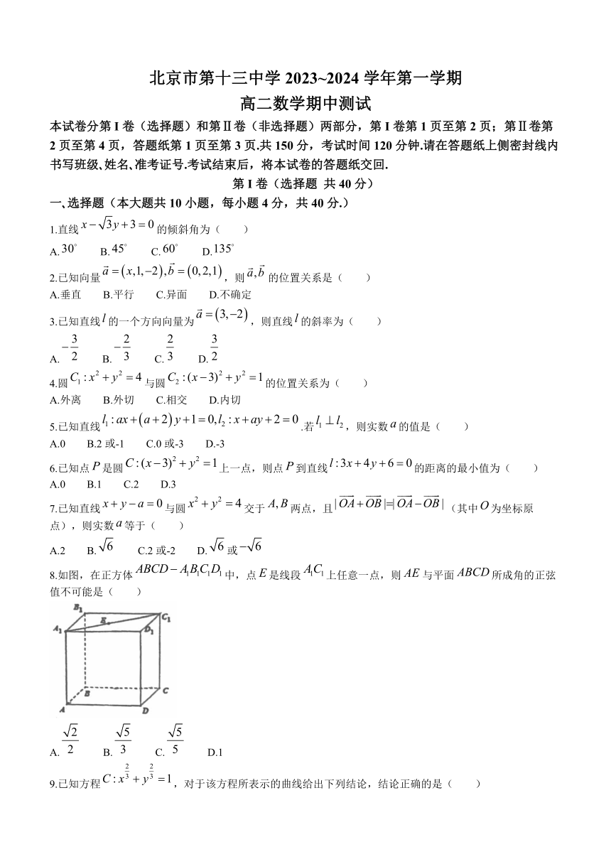 北京市第十三中学2023-2024学年高二上学期期中测试数学试题（含答案）