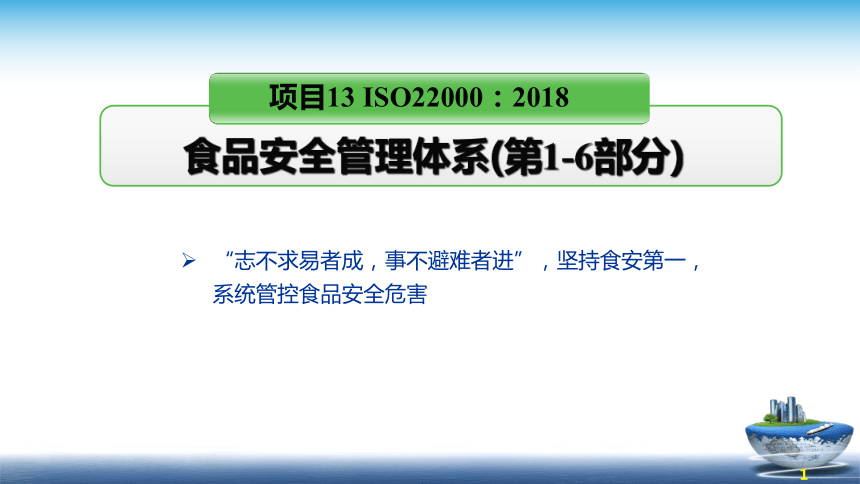 13.1 食品安全管理体系2018版 （第1-6部分） 课件(共31张PPT)- 《食品安全与控制第五版》同步教学（大连理工版）