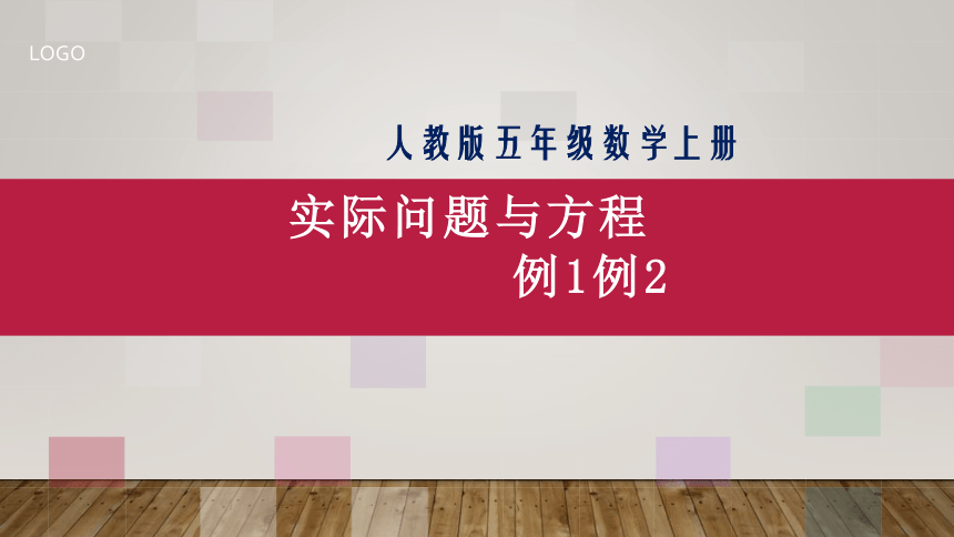 人教版五年级上册数学实际问题与方程例1例2课件(共14张PPT)