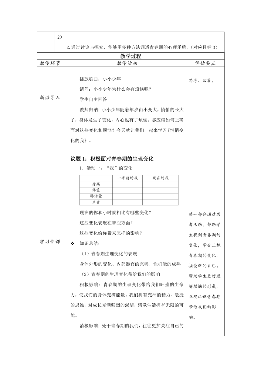 （核心素养目标）1.1 悄悄变化的我 表格式教学设计