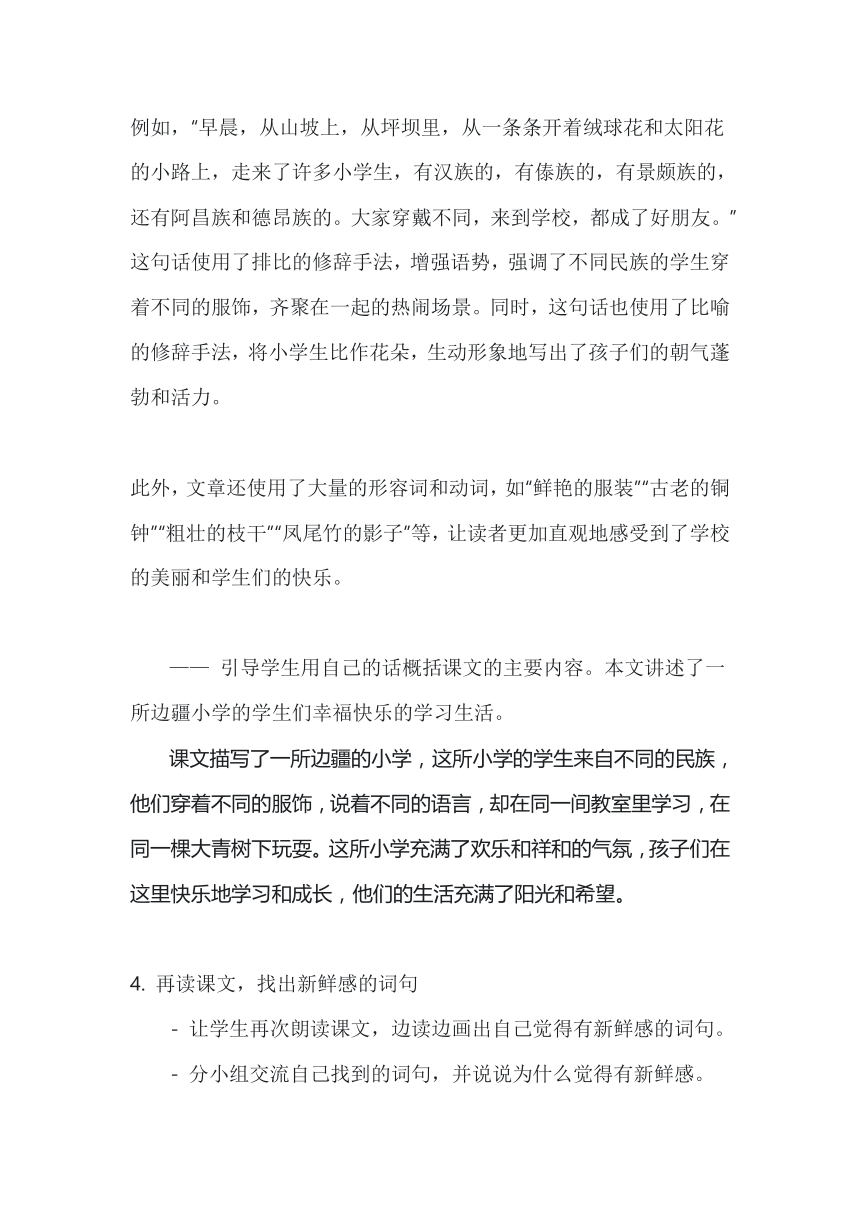 1.《大青树下的小学》教学设计