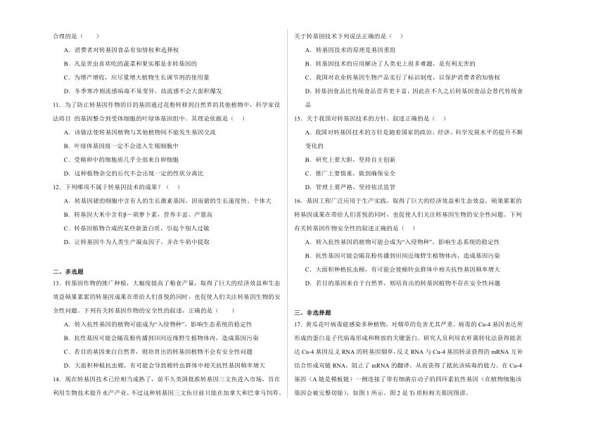 4.1转基因产品的安全性 练习2023-2024学年高二下学期生物人教版选择性必修3（解析版）
