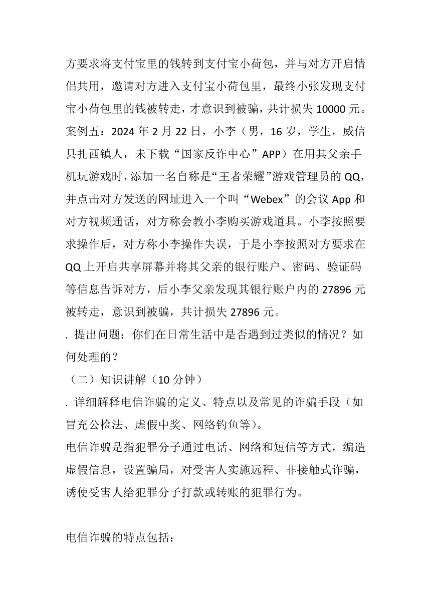 防范电信诈骗主题班会教案