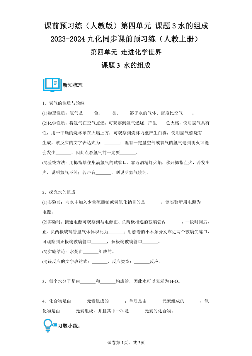 第四单元课题3水的组成 同步课前预习练 （含解析） 2023-2024九年级上册化学