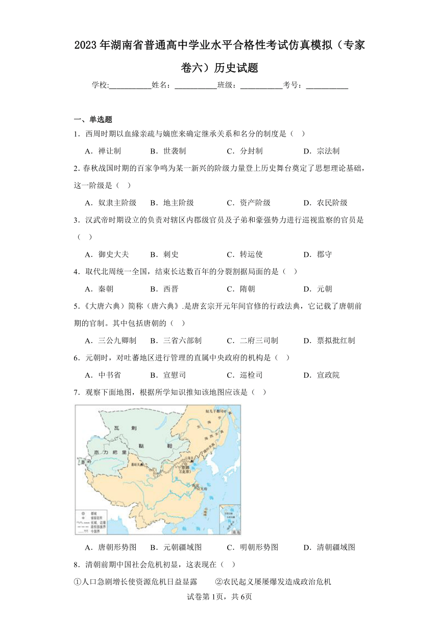 2023年湖南省普通高中学业水平合格性考试仿真模拟（专家卷六）历史试题（解析版）