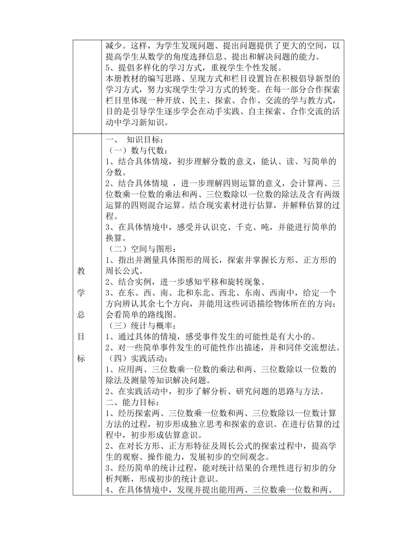 数学青岛版三年级上册第一单元集体备课和课时备课（表格式）