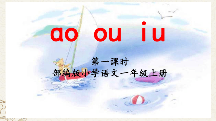 10 ɑo ou iu 第一课时 课件(共14张PPT)