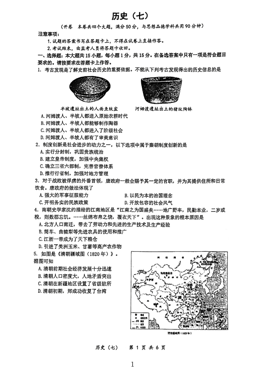 重庆市南开中学校2023-2024学年九年级下学期3月月考历史试题（扫描版无答案）