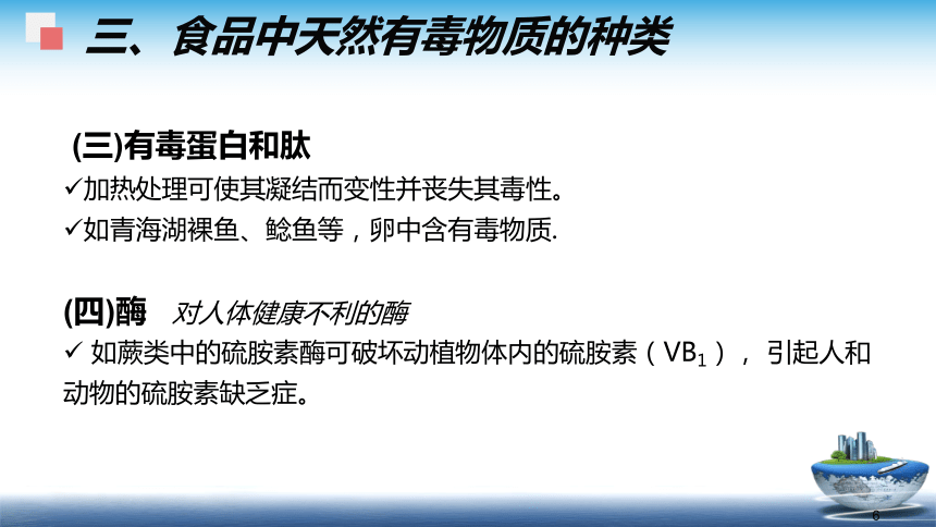 1.2.5天然毒素  课件(共36张PPT) - 《食品安全与控制第五版》同步教学（大连理工版）