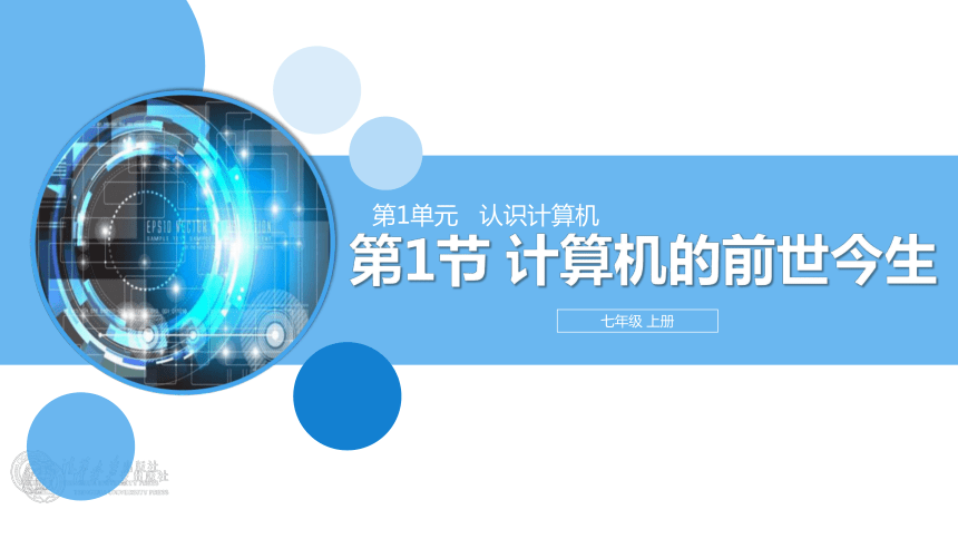 粤教清华版信息技术七上 1.1《计算机的前世今生》 课件(17张PPT）