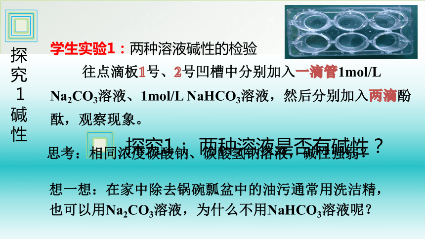 2.1.3碳酸钠与碳酸氢钠化学性质的探究(共19张PPT)-2023-2024学年高一上学期人教版（2019）高中化学必修1