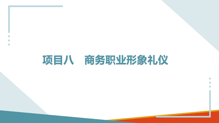 8.4表情礼仪 课件(共30张PPT)-《商务沟通与礼仪》同步教学（北京出版社）