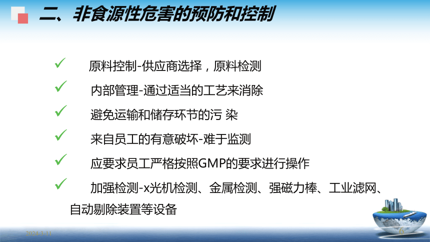 1.1物理性危害分析及控制 课件(共29张PPT)- 《食品安全与控制第五版》同步教学（大连理工版）