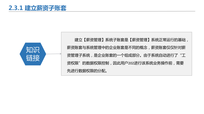 2.3薪资系统初始设置 课件(共36张PPT)-《会计信息化》同步教学（北京理工大学出版社）