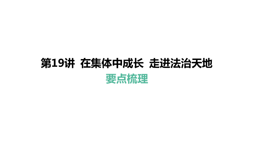 第19讲 在集体中成长 走进法治天地  课件(共46张PPT)-2024年中考道德与法治一轮复习（七年级下册）