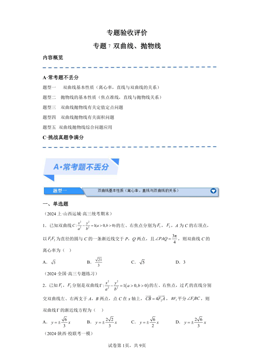 专题07双曲线与抛物线（分层练）（含解析） 2024年高考数学二轮专题复习（新高考专用）