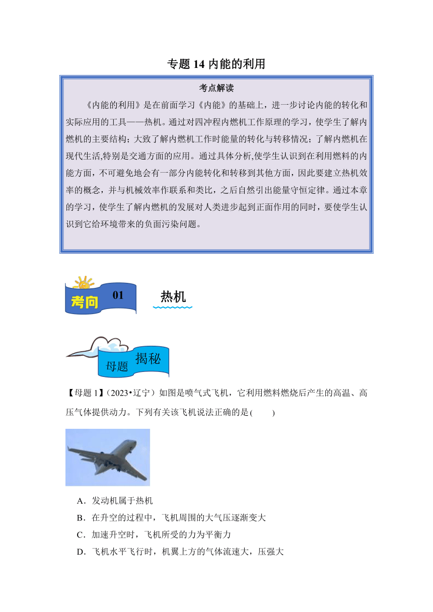 2024年中考物理母题解密专题14 内能的利用讲义（含答案）