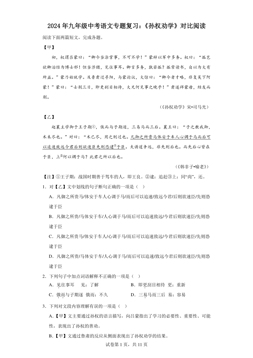 2024年九年级中考语文专题复习：《孙权劝学》对比阅读（含答案）