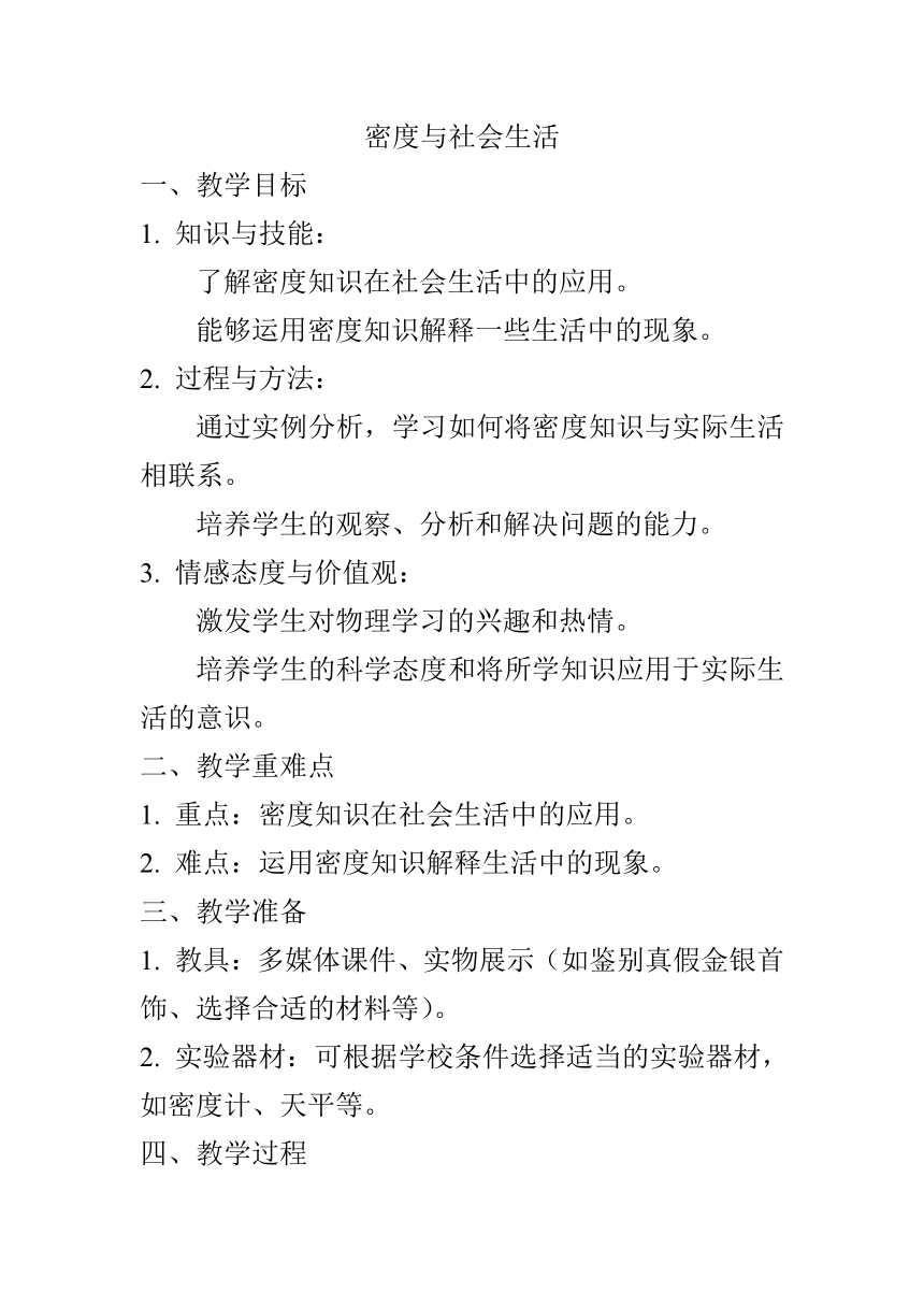 6.4密度与社会生活教案-2023-2024学年人教版八年级物理上学期