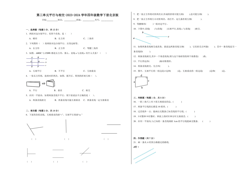 2023-2024学年北京版小学数学四年级下册第三单元《平行与相交》（含答案解析）