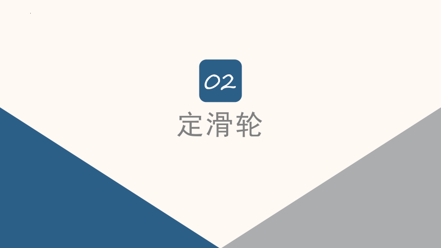 10.2 滑轮及其应用（课件）(共60张PPT) -2023-2024学年八年级物理下册同步精品课堂（沪科版）