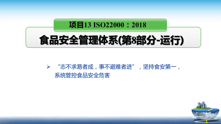 13.3 食品安全管理体系2018版 （第8部分 运行）课件(共20张PPT)- 《食品安全与控制第五版》同步教学（大连理工版）