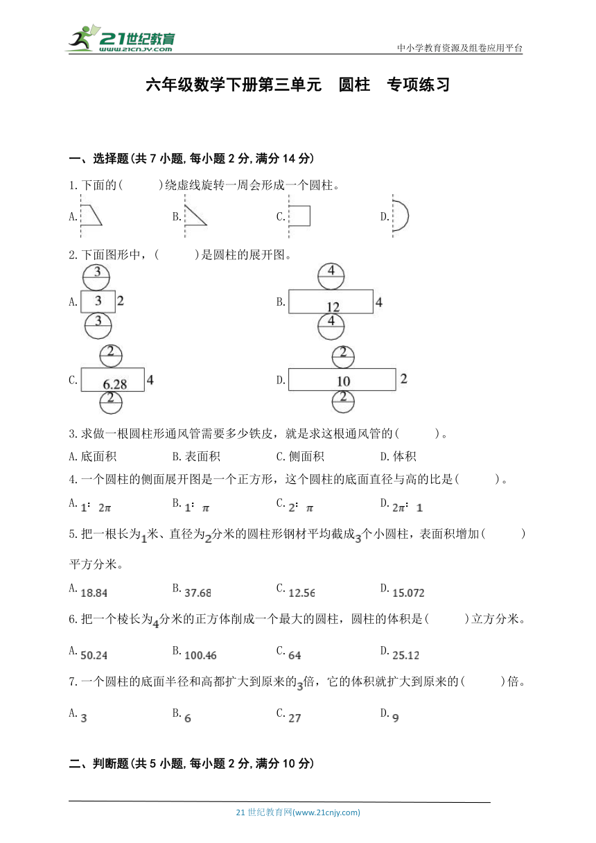 人教版六年级数学下册第三单元   圆柱  专项培优练习（含答案）