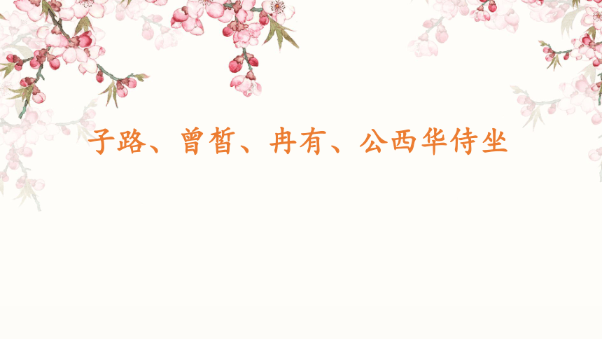 1.1《子路、曾皙、冉有、公西华侍坐》课件(共25张PPT) 统编版高中语文必修下册