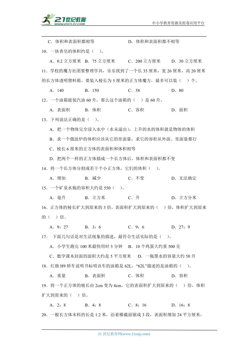 北师大版五年级下册数学第四单元长方体（二）选择题训练（含答案）