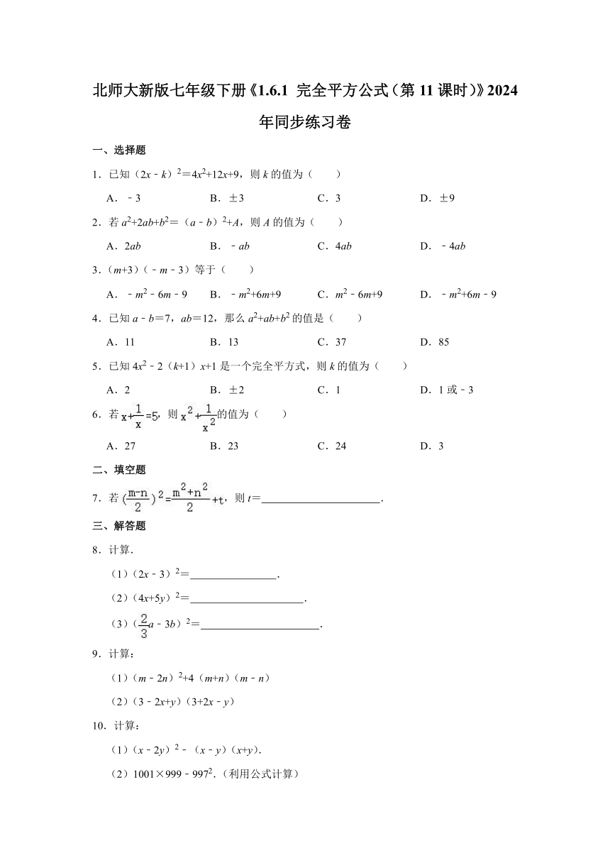 北师大新版七年级下册《1.6.1 完全平方公式（第11课时）》2024年同步练习卷（含答案）