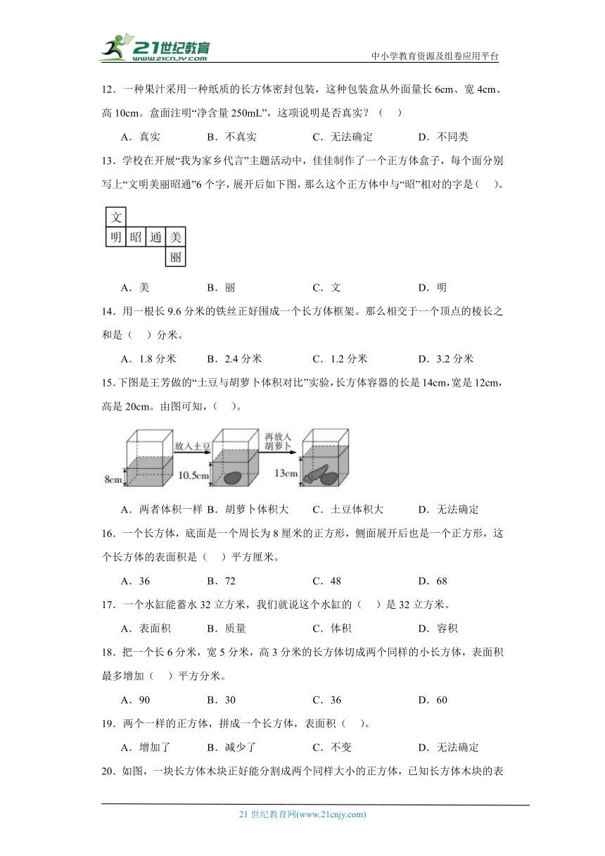 人教版五年级下册数学第三单元长方体和正方体选择题综合训练（含解析）