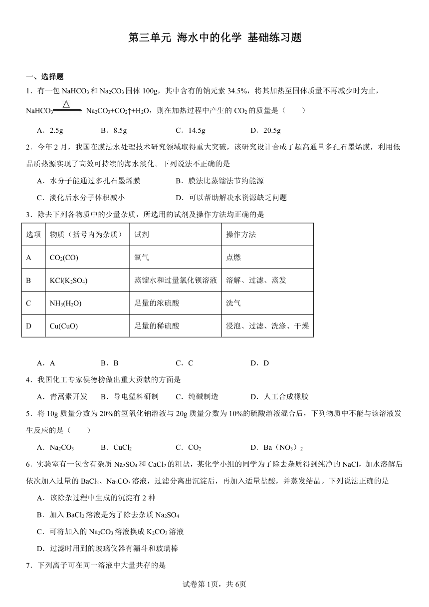 第三单元海水中的化学 基础练习题(含解析) 2023-2024学年九年级化学鲁教版（五四学制）全一册