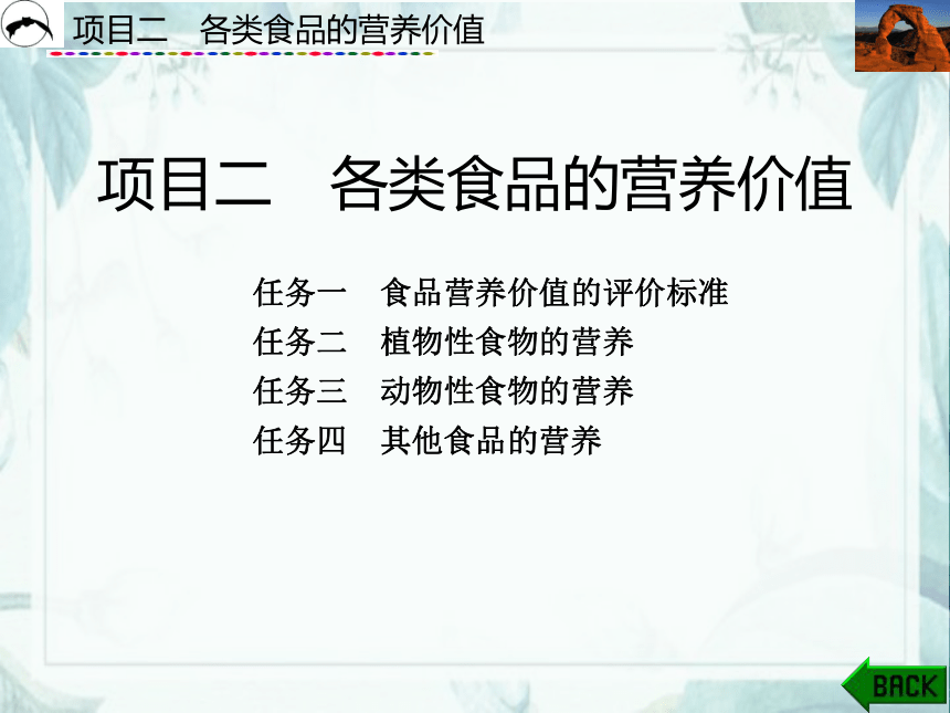 项目2  各类食品的营养价值_2 课件(共31张PPT)- 《食品营养与卫生》同步教学（西安科大版）