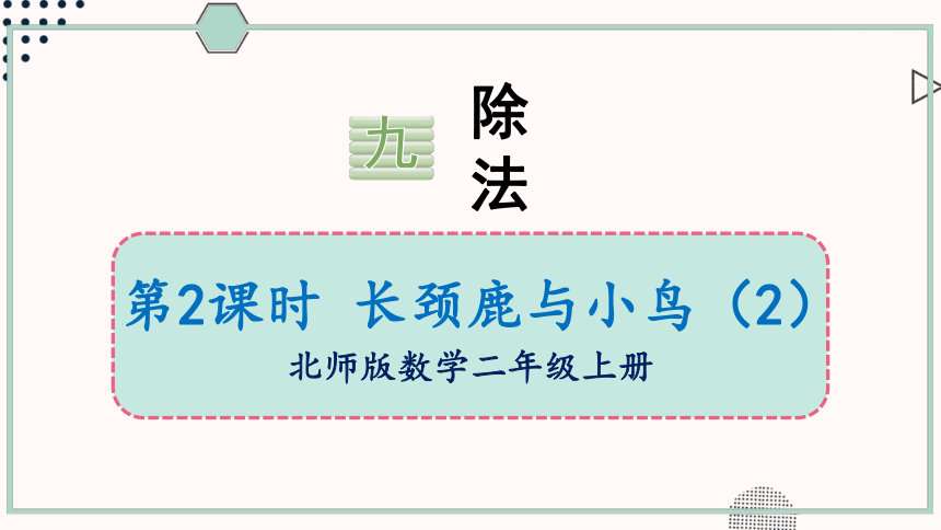 北师大版数学二年级上册9.2 长颈鹿与小鸟（2）课件（20张PPT)