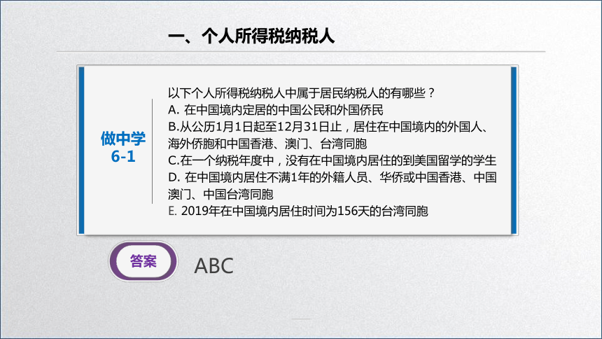 学习任务6.1 个人所得税纳税人、征税范围和税率 课件(共30张PPT)-《税务会计》同步教学（高教版）