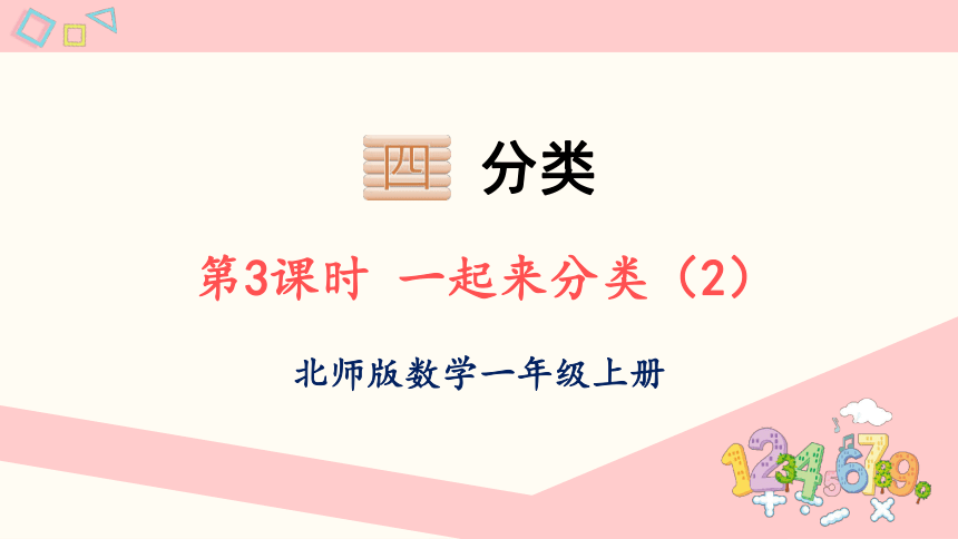 北师大版数学一年级上册4.3 一起来分类课件（15张PPT)