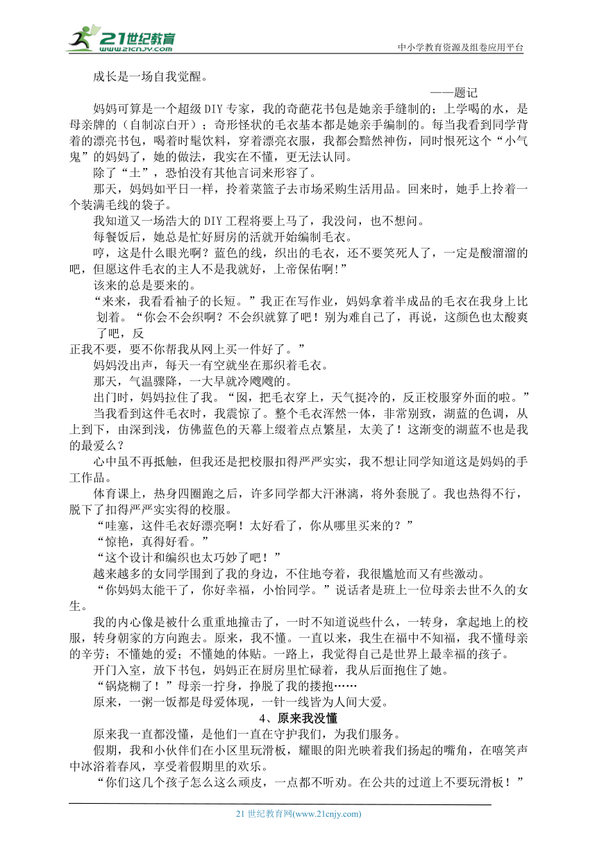 初一语文（秋季）15、《原来我没懂》作文指导（素材）