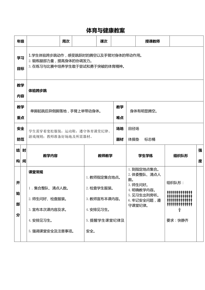 《体验跨步跳》教案 （表格式）人教版一年级下册体育与健康