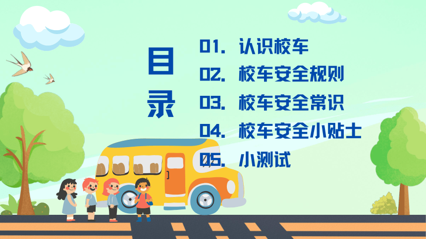 小学生主题班会 小学生校车乘坐安全指南  课件 (共21张PPT)