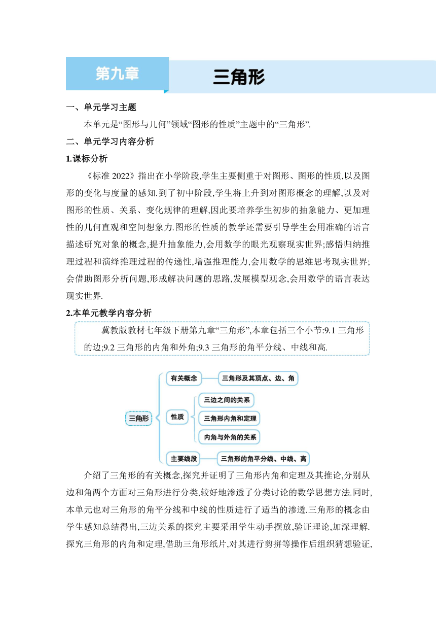 冀教版数学七年级下册9.1三角形的边  教案